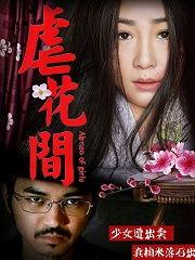 花间 在线观看,沉浸式在线观看，探寻古典美学的魅力之旅  第2张